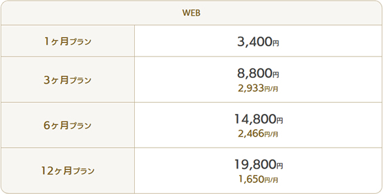 マリッシュ料金WEB版