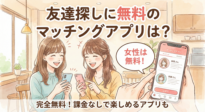 友達探しに無料のマッチングアプリは?のイラスト画像