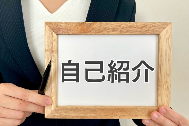 自己紹介、プロフィール文イメージ